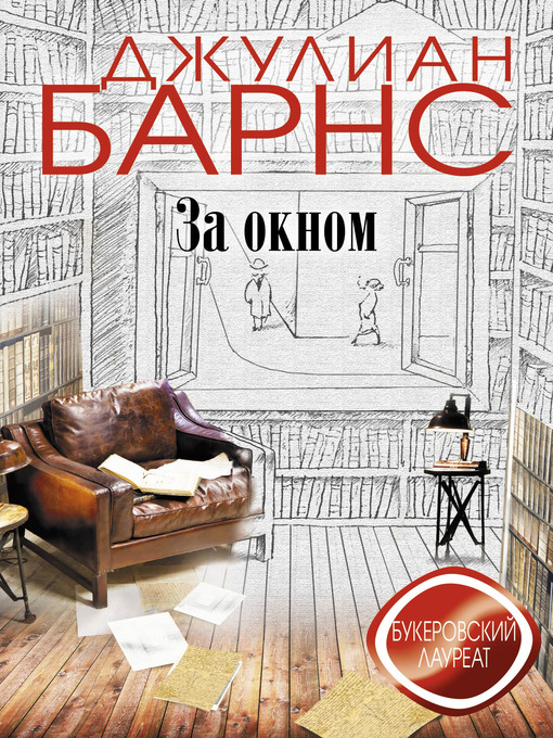 Title details for За окном by Джулиан Барнс - Available